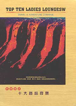 ʮ��Σ���澰