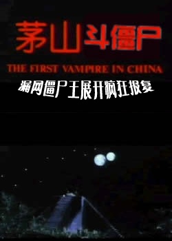 éɽ����ʬ Vampire vs. Vampire