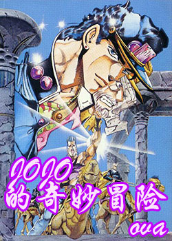 JOJO������ð��ova